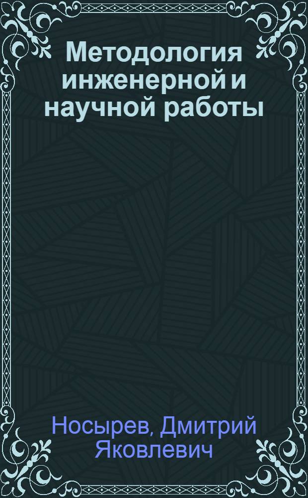 Методология инженерной и научной работы : учебное пособие для вузов железнодорожного транспорта