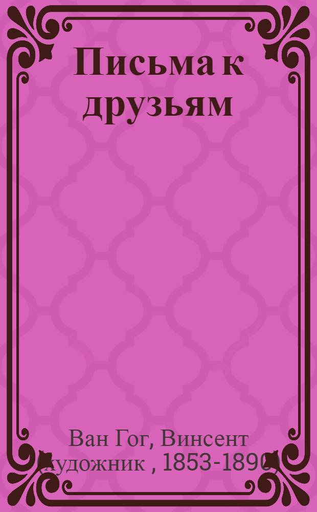 Письма к друзьям