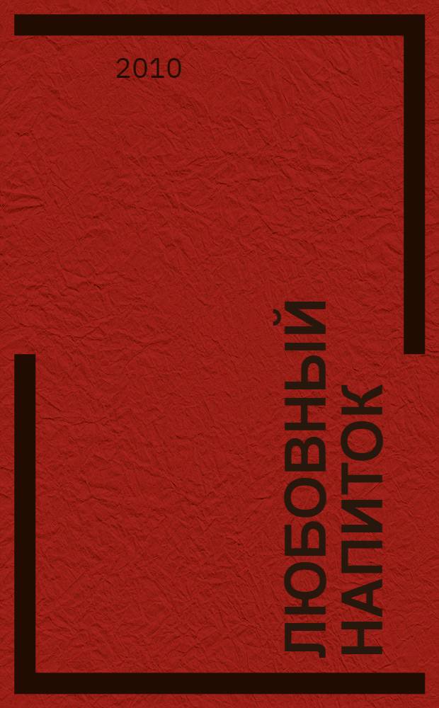 Любовный напиток : рубаи