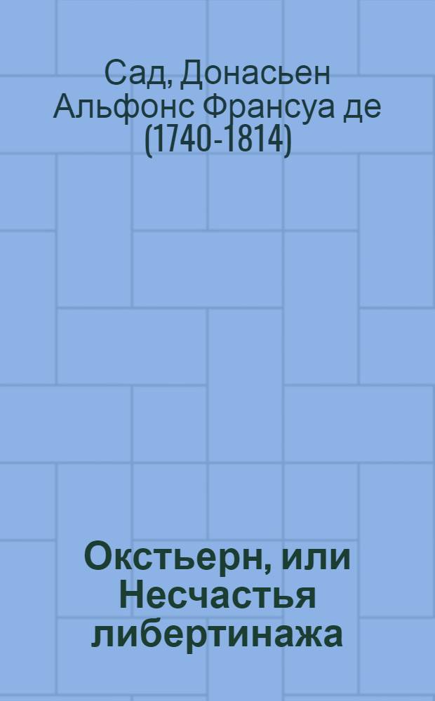 Окстьерн, или Несчастья либертинажа : новеллы. Драма