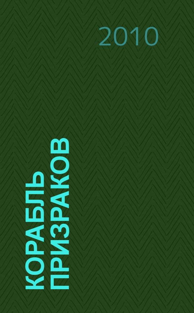 Корабль призраков : исландские истории о привидениях