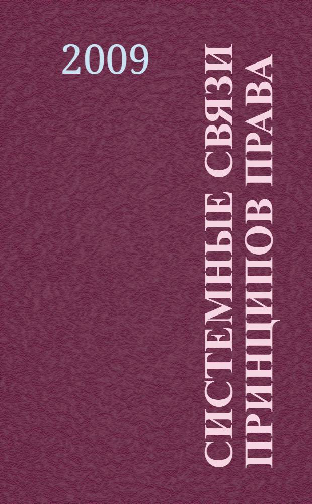 Системные связи принципов права: теоретические проблемы : монография