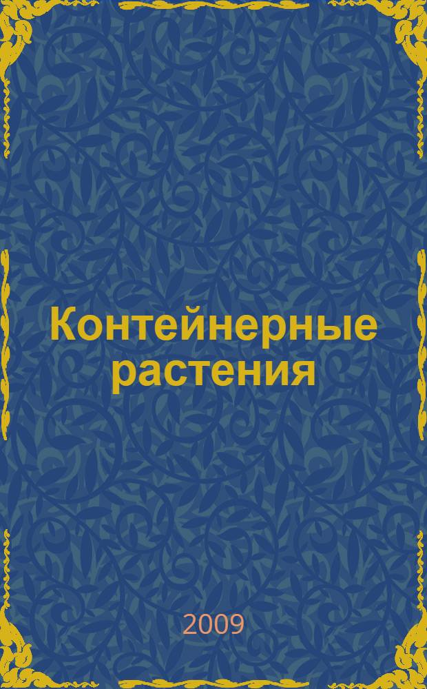 Контейнерные растения : элементы садового дизайна