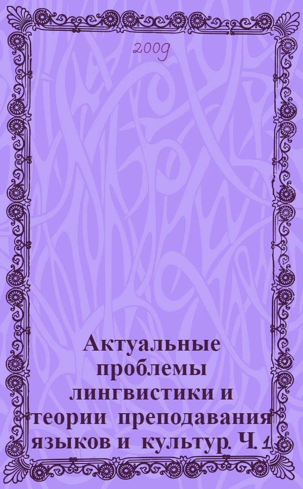 Актуальные проблемы лингвистики и теории преподавания языков и культур. Ч. 1