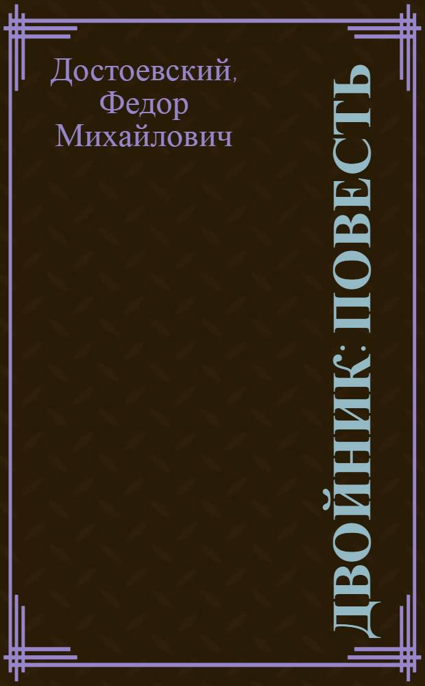 Двойник: повесть; Господин Прохарчин: рассказ / Федор Достоевский