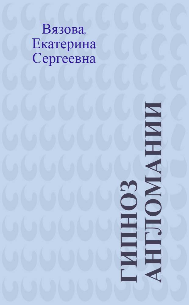 Гипноз англомании : Англия и "английское" в русской культуре рубежа XIX-XX веков