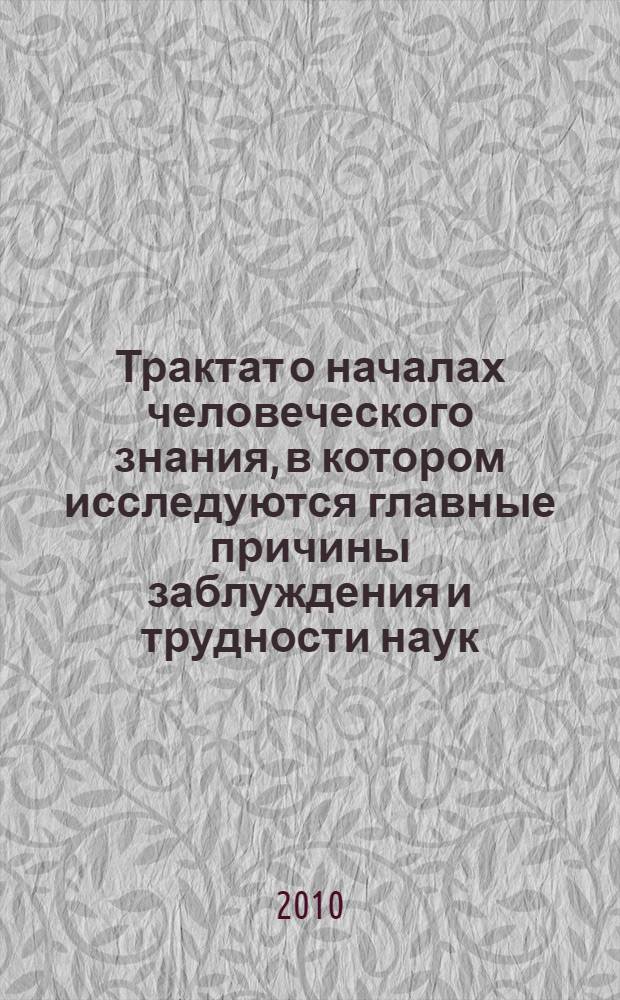 Трактат о началах человеческого знания, в котором исследуются главные причины заблуждения и трудности наук, а также основания скептицизма, атеизма и безверия