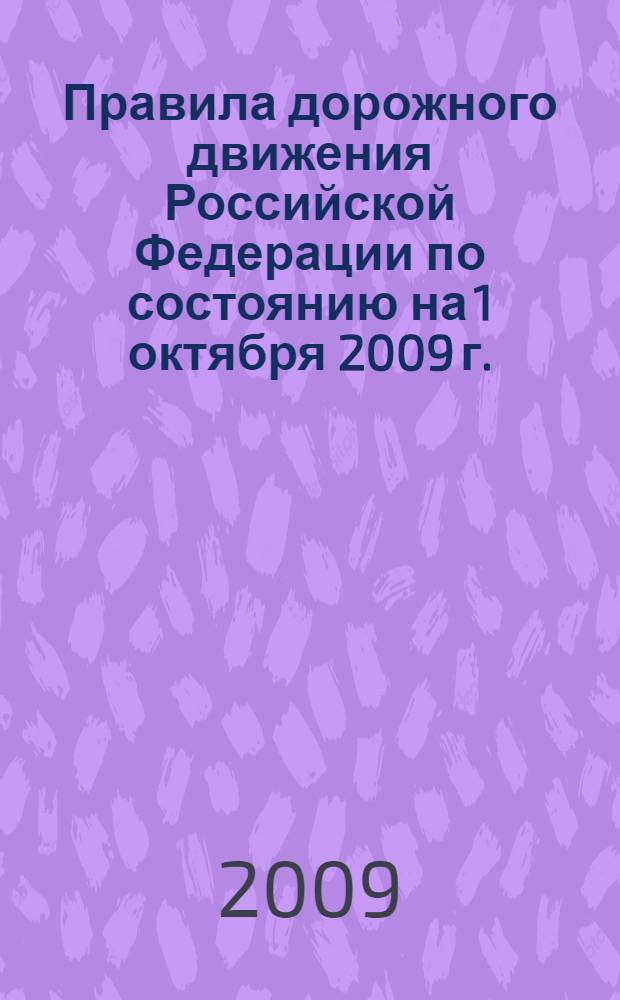 Правила дорожного движения Российской Федерации по состоянию на 1 октября 2009 г.