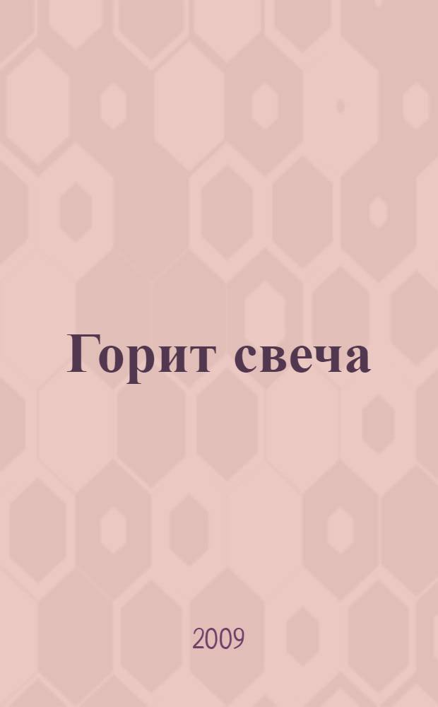 Горит свеча