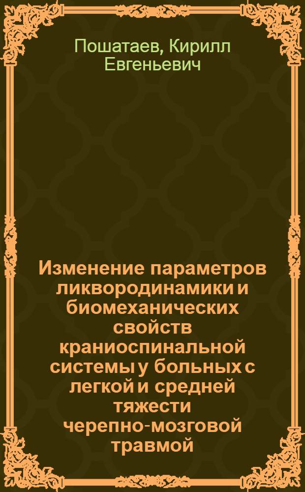 Изменение параметров ликвородинамики и биомеханических свойств краниоспинальной системы у больных с легкой и средней тяжести черепно-мозговой травмой : автореф. дис. на соиск. учен. степ. канд. мед. наук : специальность 14.00.28 <нейрохирургия>