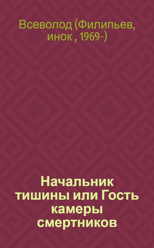 Начальник тишины или Гость камеры смертников : повесть-притча для потерявших надежду..