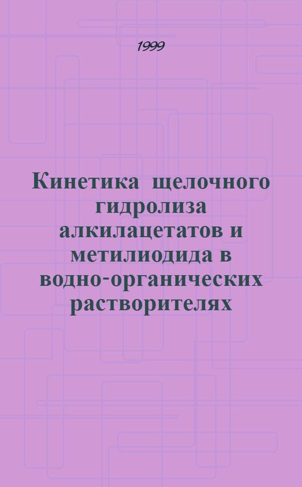 Кинетика щелочного гидролиза алкилацетатов и метилиодида в водно-органических растворителях : автореферат диссертации на соискание ученой степени к.х.н. : специальность 02.00.04