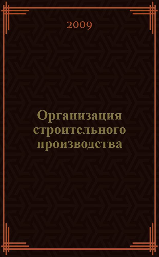Организация строительного производства: практикум