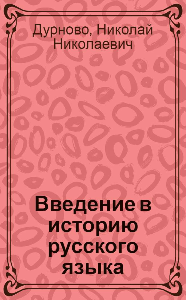 Введение в историю русского языка