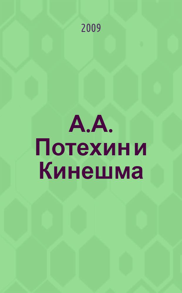 А.А. Потехин и Кинешма : сборник