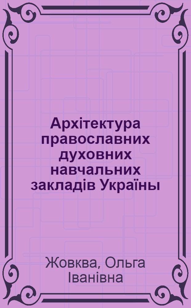 Архiтектура православних духовних навчальних закладiв Украïны