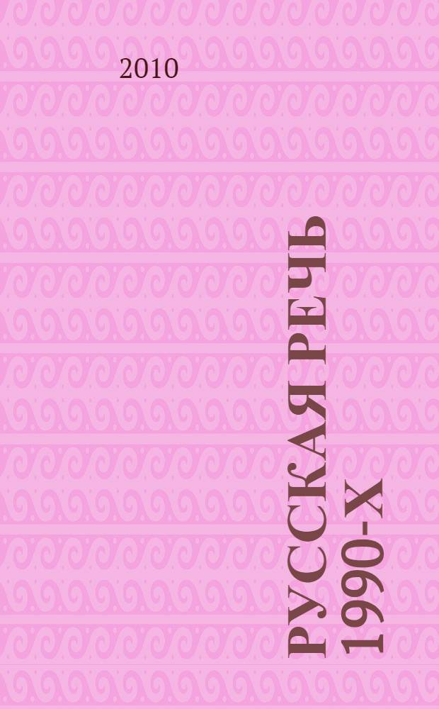 Русская речь 1990-х : современная Россия в языковом отображении
