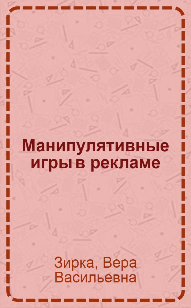 Манипулятивные игры в рекламе : лингвистический аспект