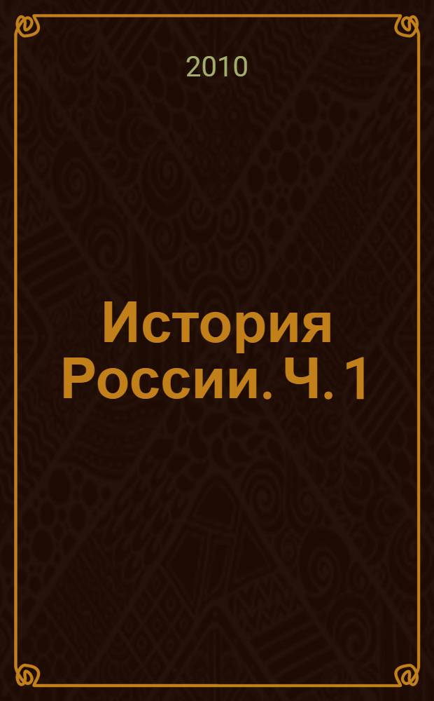 История России. Ч. 1 : С древнейших времен до конца XVI века