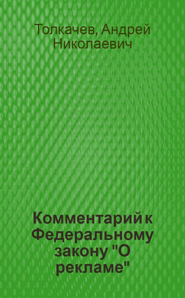 Комментарий к Федеральному закону "О рекламе" : (постатейный)
