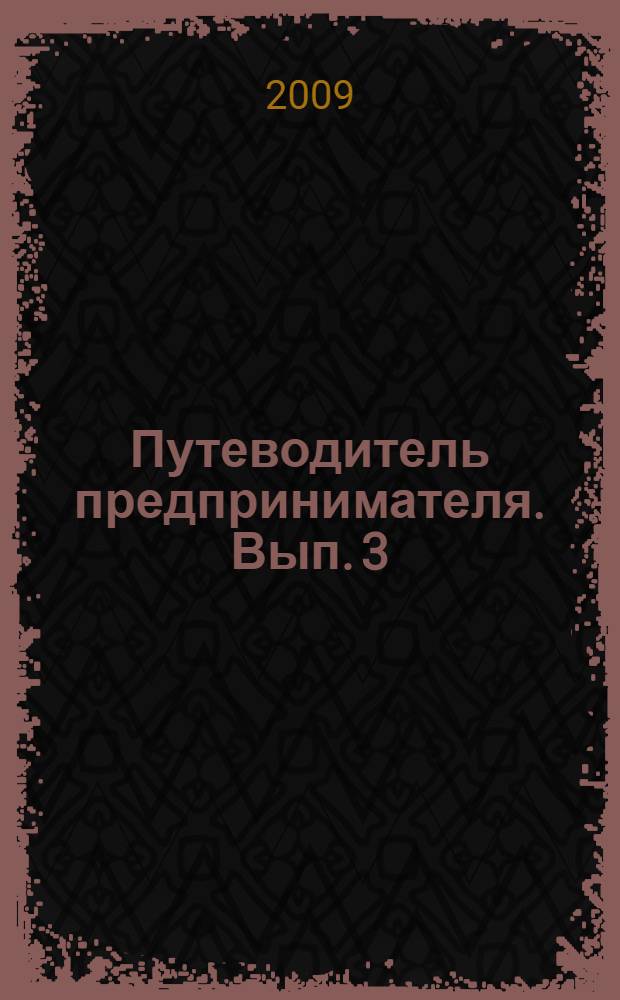 Путеводитель предпринимателя. Вып. 3