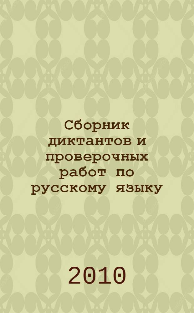 Сборник диктантов и проверочных работ по русскому языку : 2-4 классы : учебно-методическое пособие