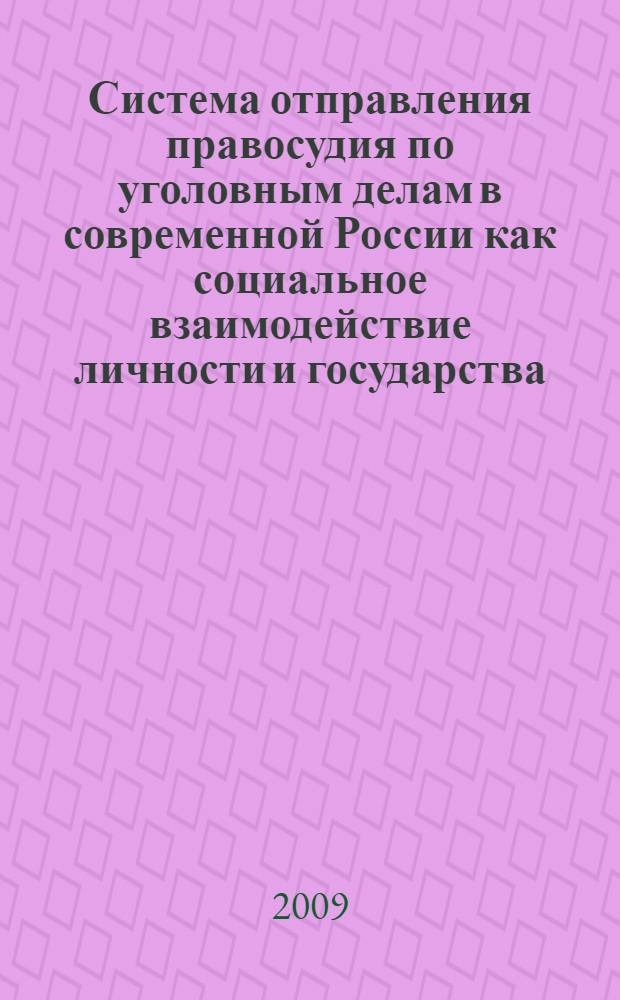 Система отправления правосудия по уголовным делам в современной России как социальное взаимодействие личности и государства : сборник научных статей : по материалам Международной научно-практической конференции, посвященной 45-летию Курского государственного технического университета (Курск, 9-11 апреля 2009 года) : в 2 ч