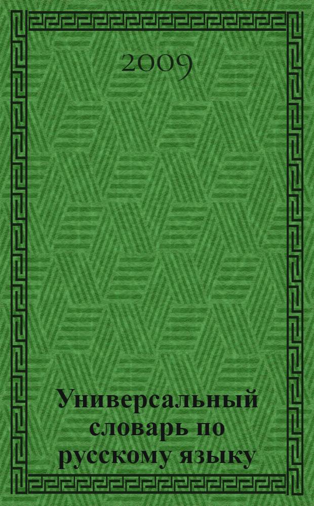 Универсальный словарь по русскому языку : все словари в одной книге