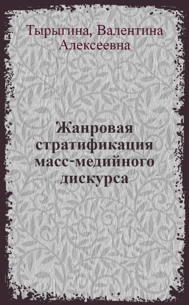 Жанровая стратификация масс-медийного дискурса = Genre stratification of mass media discourse