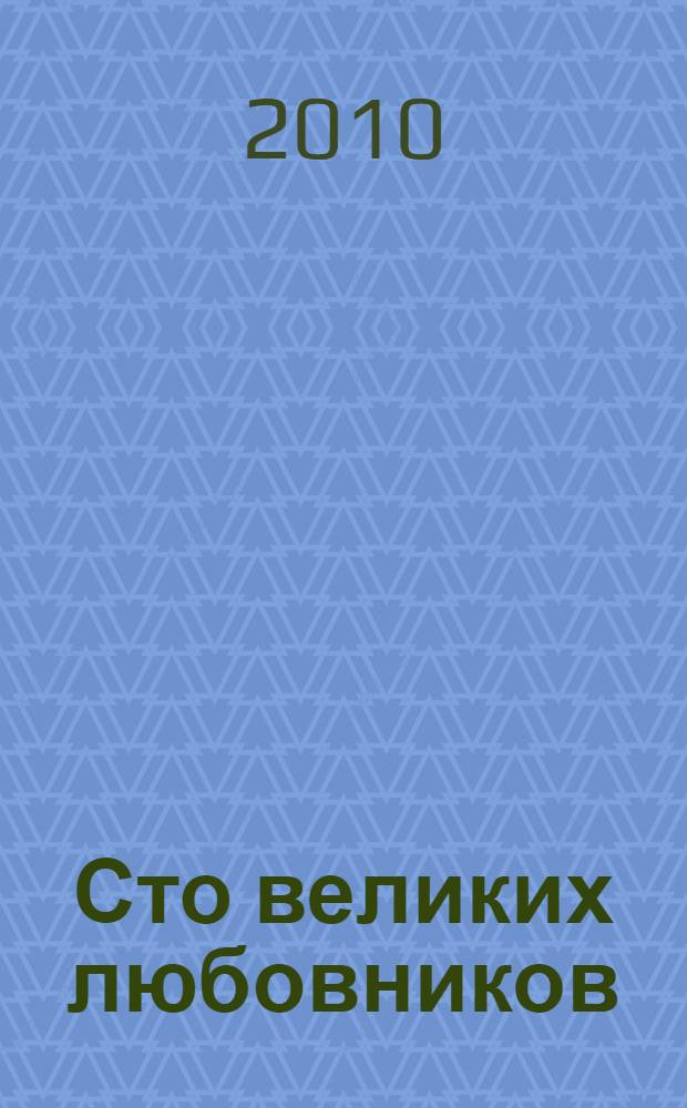 Сто великих любовников : справочник