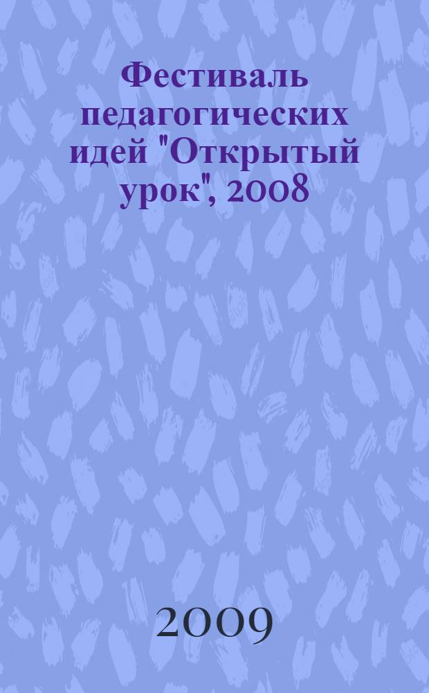 Фестиваль педагогических идей "Открытый урок", 2008/2009 учебный год. Кн. 2