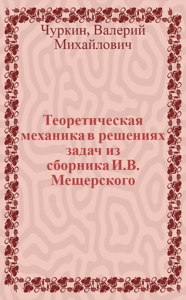 Теоретическая механика в решениях задач из сборника И.В. Мещерского : кинематика : учебное пособие