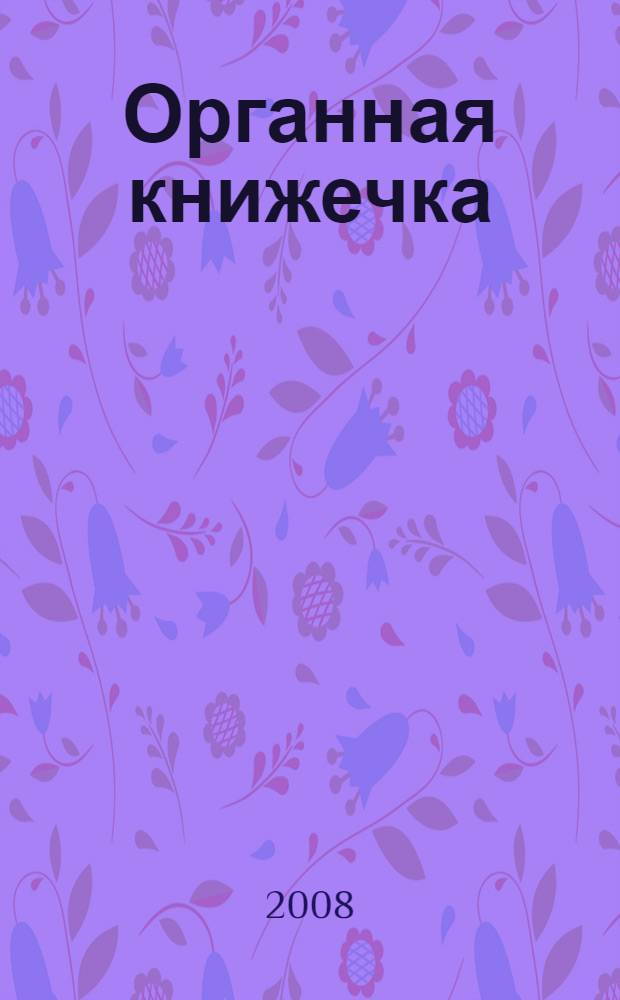 Органная книжечка : очерки по истории и теории органного искусства : учебное пособие для педагогов и студентов высших учебных заведений по специальности 070101 "Инструментальное исполнительство"