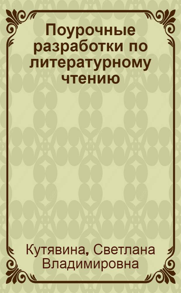 Поурочные разработки по литературному чтению : 3 класс : к учебнику Л.Ф. Климановой (М.: Просвещение)