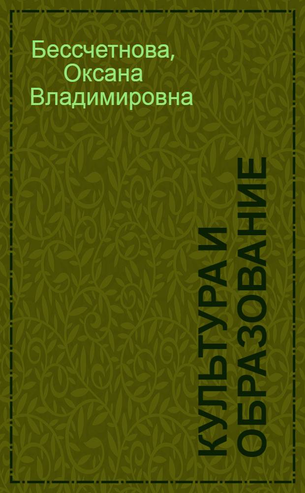 Культура и образование: формы и методы взаимодействия : учебное пособие для преподавателей и студентов вузов, учителей школ, работников культуры