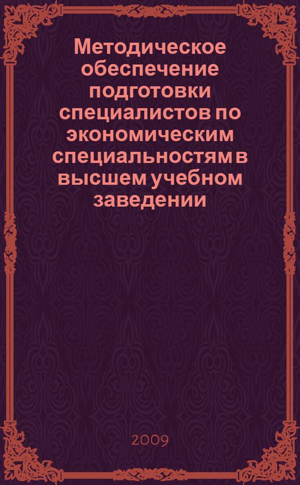 Методическое обеспечение подготовки специалистов по экономическим специальностям в высшем учебном заведении. Т. 8