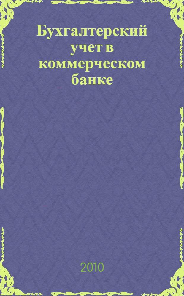 Бухгалтерский учет в коммерческом банке : новые типовые бухгалтерские проводки операций банка : учебное пособие