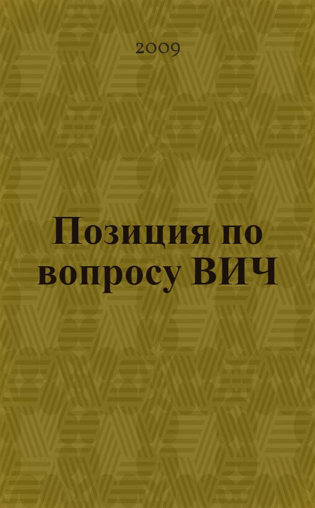 Позиция по вопросу ВИЧ/СПИДа = Stellungsnahme zum HIV/AIDS : концепция развития диаконии : Евангелическо-лютеранская церковь в России, на Украине, в Казахстане и Средней Азии