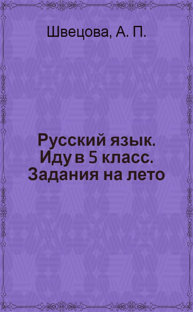 Русский язык. Иду в 5 класс. Задания на лето
