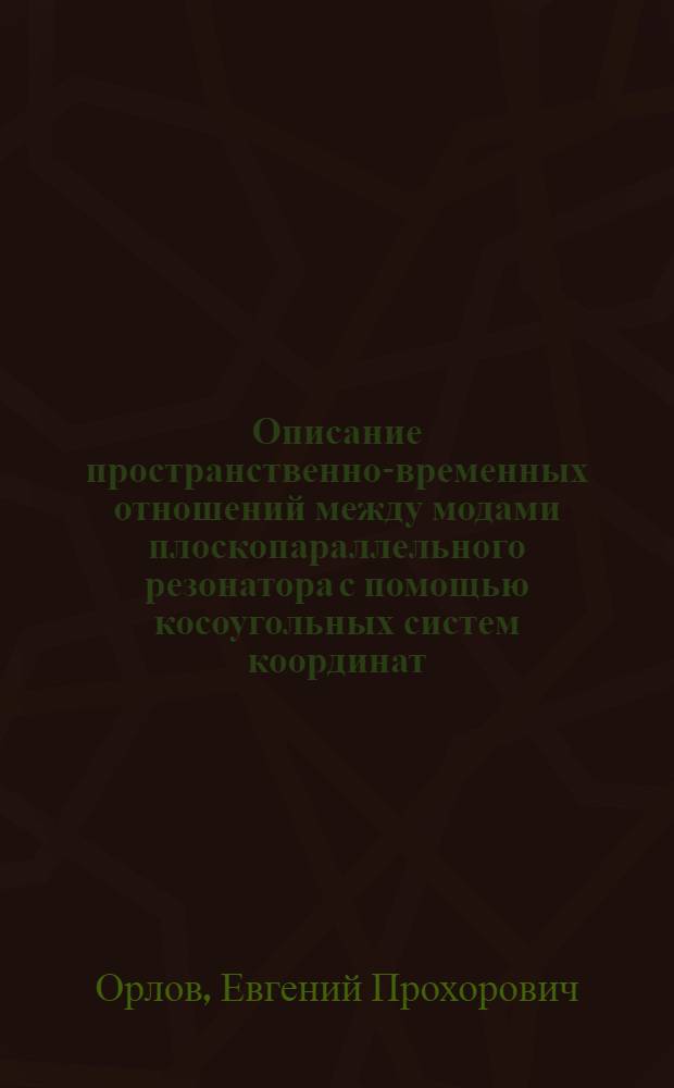 Описание пространственно-временных отношений между модами плоскопараллельного резонатора с помощью косоугольных систем координат