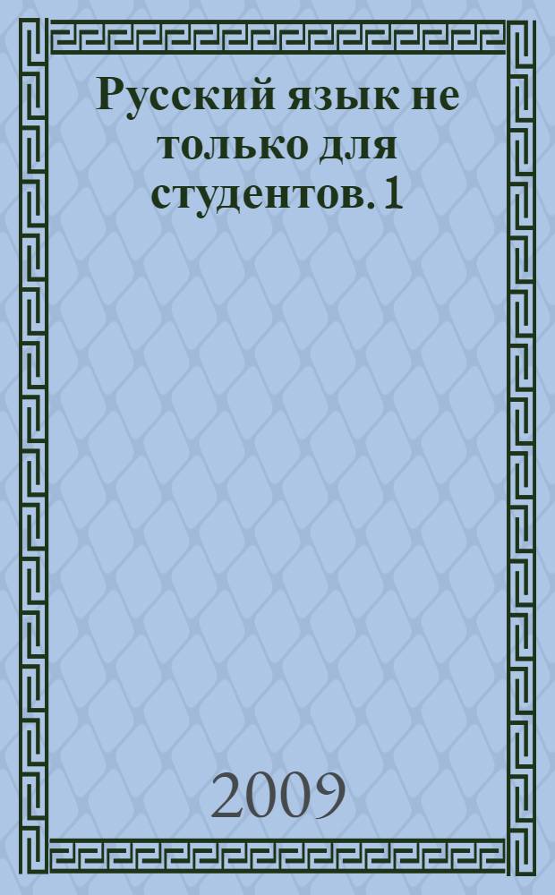 Русский язык не только для студентов. 1