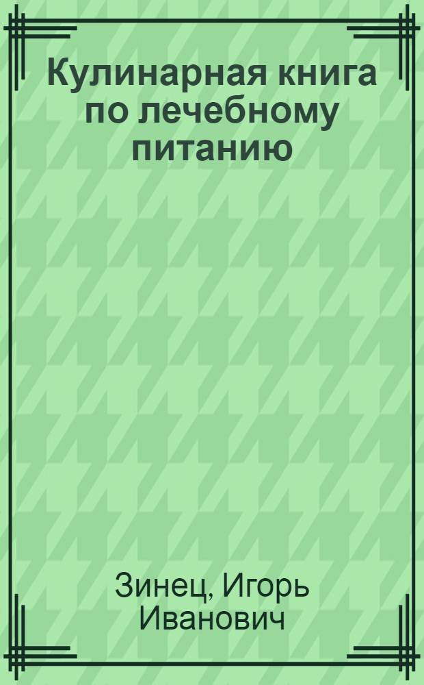 Кулинарная книга по лечебному питанию : домашний справочник