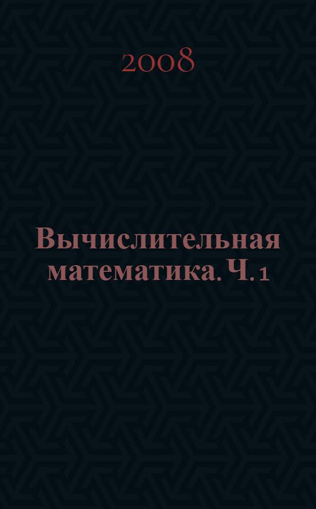 Вычислительная математика. Ч. 1
