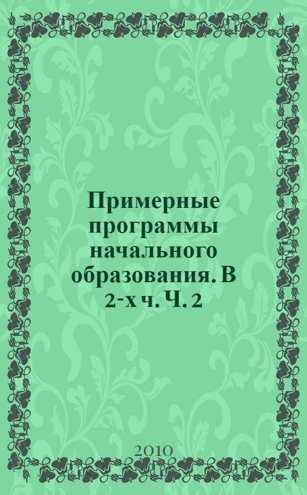 Примерные программы начального образования. В 2-х ч. Ч. 2