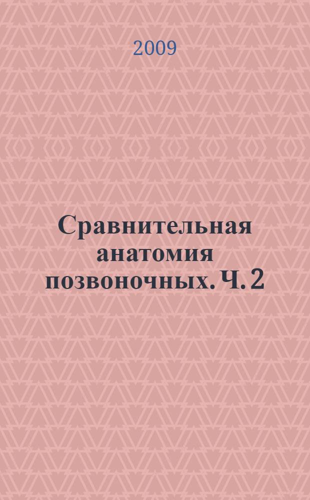Сравнительная анатомия позвоночных. Ч. 2 : Висцеральные системы