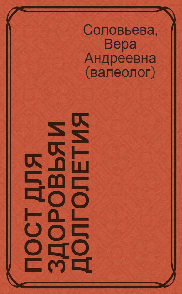Пост для здоровья и долголетия