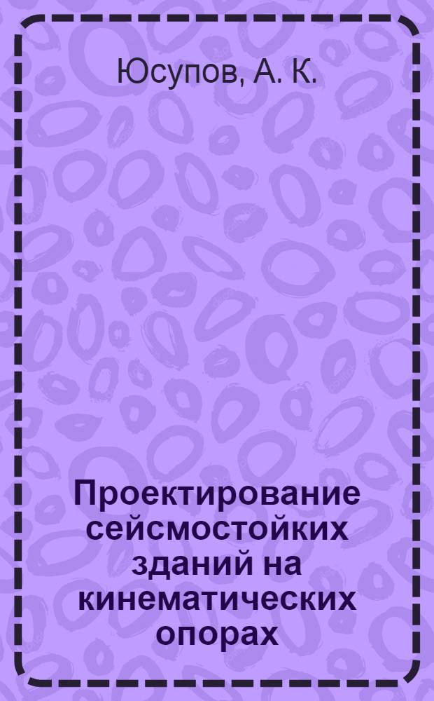 Проектирование сейсмостойких зданий на кинематических опорах : в 2 кн