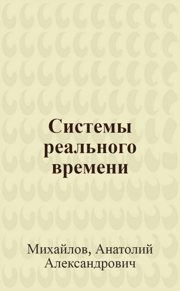Системы реального времени : аппаратно-технический комплекс : учебное пособие
