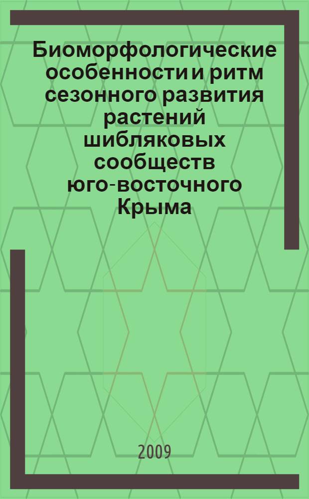 Биоморфологические особенности и ритм сезонного развития растений шибляковых сообществ юго-восточного Крыма