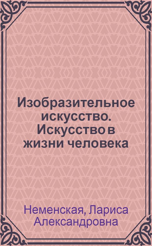 Изобразительное искусство. Искусство в жизни человека : 6 класс : учебник для общеобразовательных учреждений